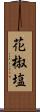 花椒塩 Scroll