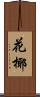 花椰 Scroll