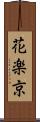 花楽京 Scroll