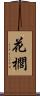 花櫚 Scroll