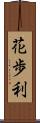 花歩利 Scroll