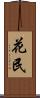 花民 Scroll