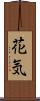 花気 Scroll