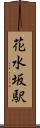 花水坂駅 Scroll