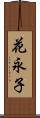 花永子 Scroll