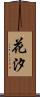 花汐 Scroll