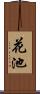 花池 Scroll
