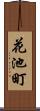 花池町 Scroll
