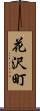 花沢町 Scroll