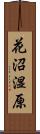 花沼湿原 Scroll