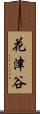 花津谷 Scroll