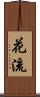 花流 Scroll
