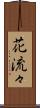 花流々 Scroll
