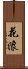 花浪 Scroll
