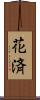 花済 Scroll