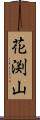 花渕山 Scroll