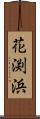 花渕浜 Scroll