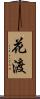 花渡 Scroll