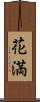 花満 Scroll