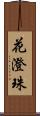 花澄珠 Scroll