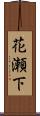 花瀬下 Scroll