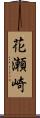 花瀬崎 Scroll