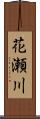 花瀬川 Scroll