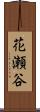 花瀬谷 Scroll
