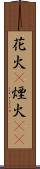 花火(P) Scroll