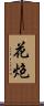 花炮 Scroll
