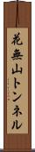 花無山トンネル Scroll