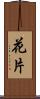 花片 Scroll