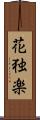 花独楽 Scroll