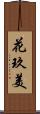 花玖美 Scroll