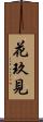 花玖見 Scroll