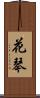 花琴 Scroll