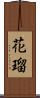 花瑠 Scroll