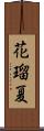 花瑠夏 Scroll
