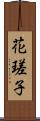 花瑳子 Scroll