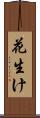花生け Scroll