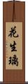 花生璃 Scroll
