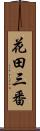 花田三番 Scroll