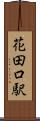 花田口駅 Scroll