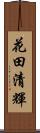 花田清輝 Scroll