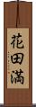 花田満 Scroll