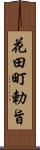花田町勅旨 Scroll