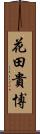 花田貴博 Scroll