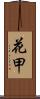 花甲 Scroll