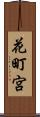 花町宮 Scroll