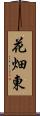 花畑東 Scroll